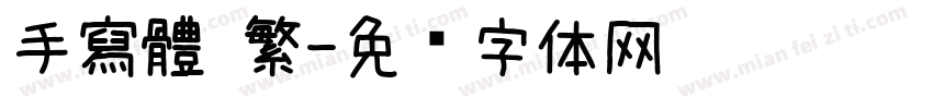 手寫體 繁字体转换